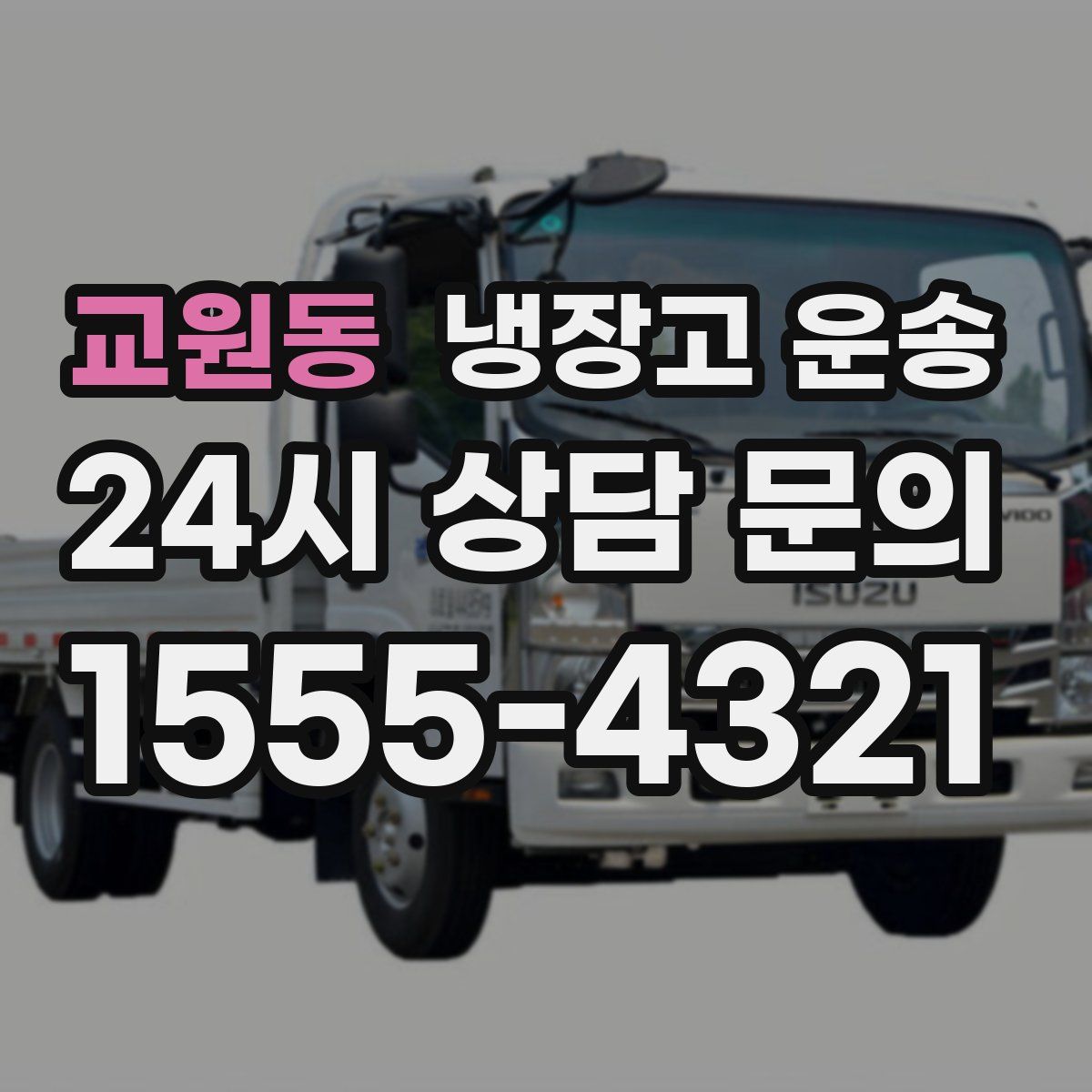 교원동 냉장고 운송