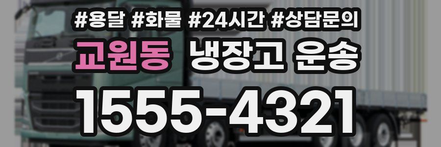 교원동 냉장고 운송