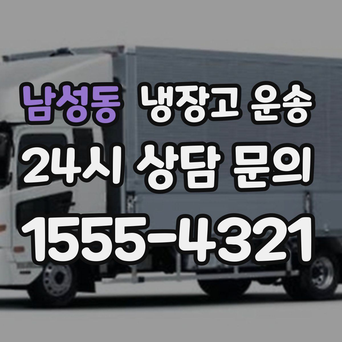 남성동 냉장고 운송