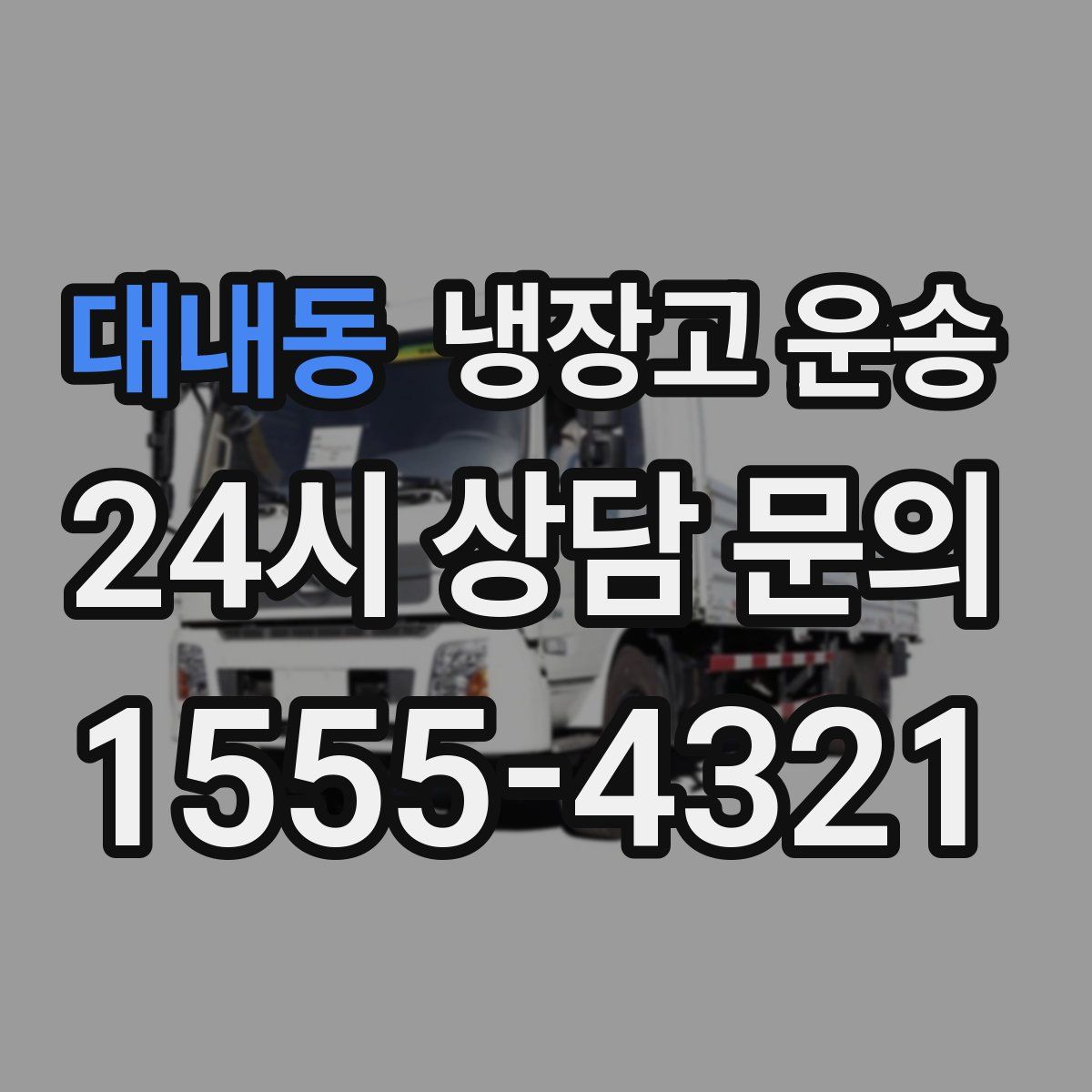 대내동 냉장고 운송