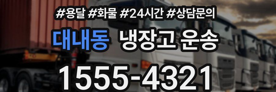 대내동 냉장고 운송