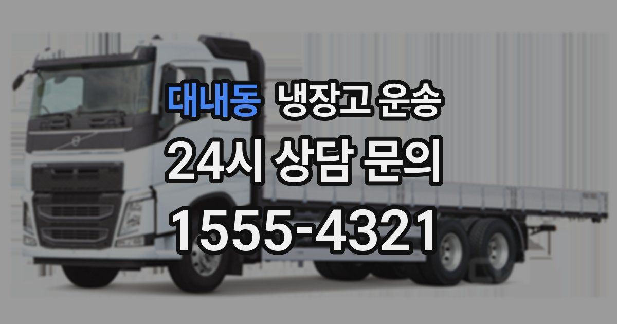 대내동 냉장고 운송