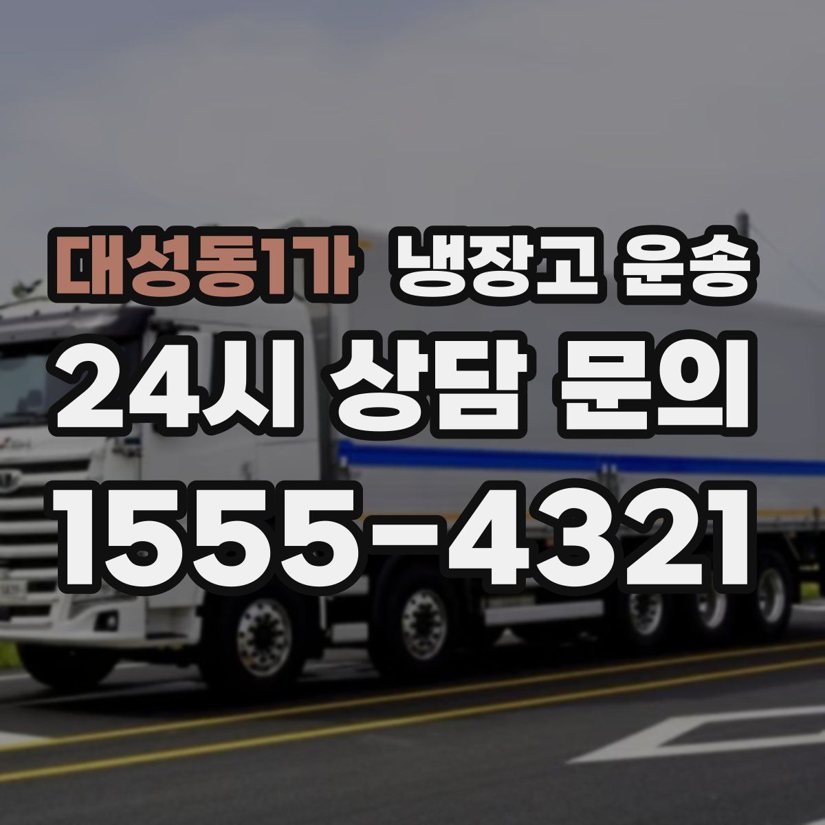 대성동1가 냉장고 운송