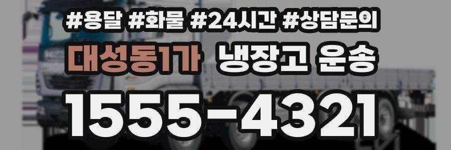 대성동1가 냉장고 운송