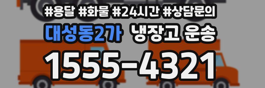 대성동2가 냉장고 운송