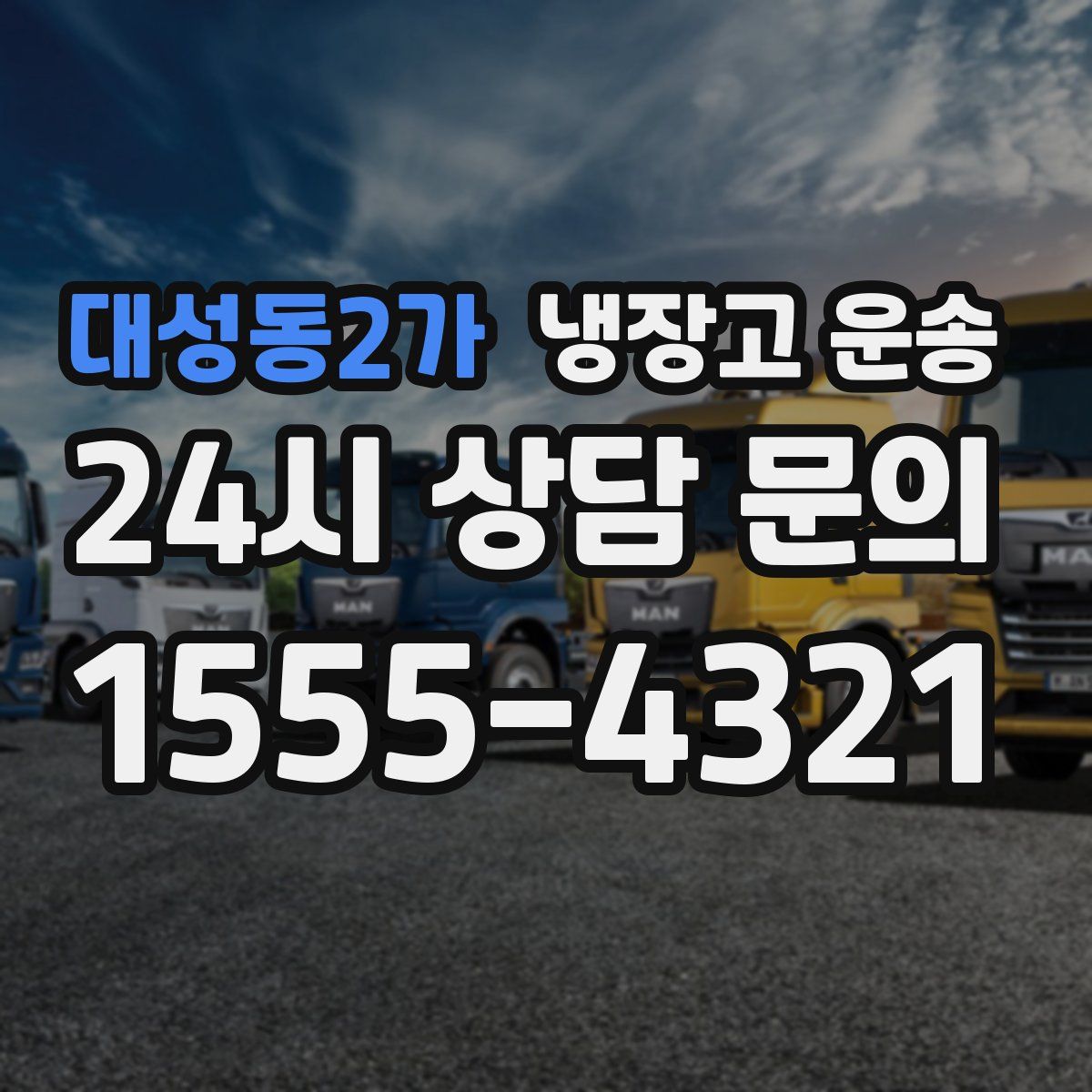 대성동2가 냉장고 운송