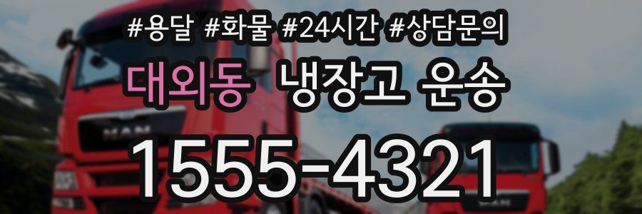 대외동 냉장고 운송