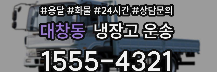 대창동 냉장고 운송