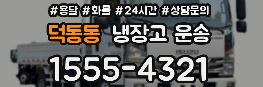 덕동동 냉장고 운송