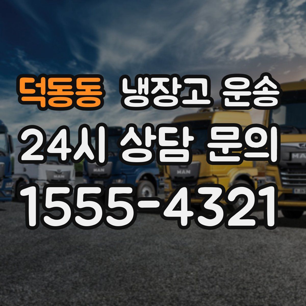 덕동동 냉장고 운송