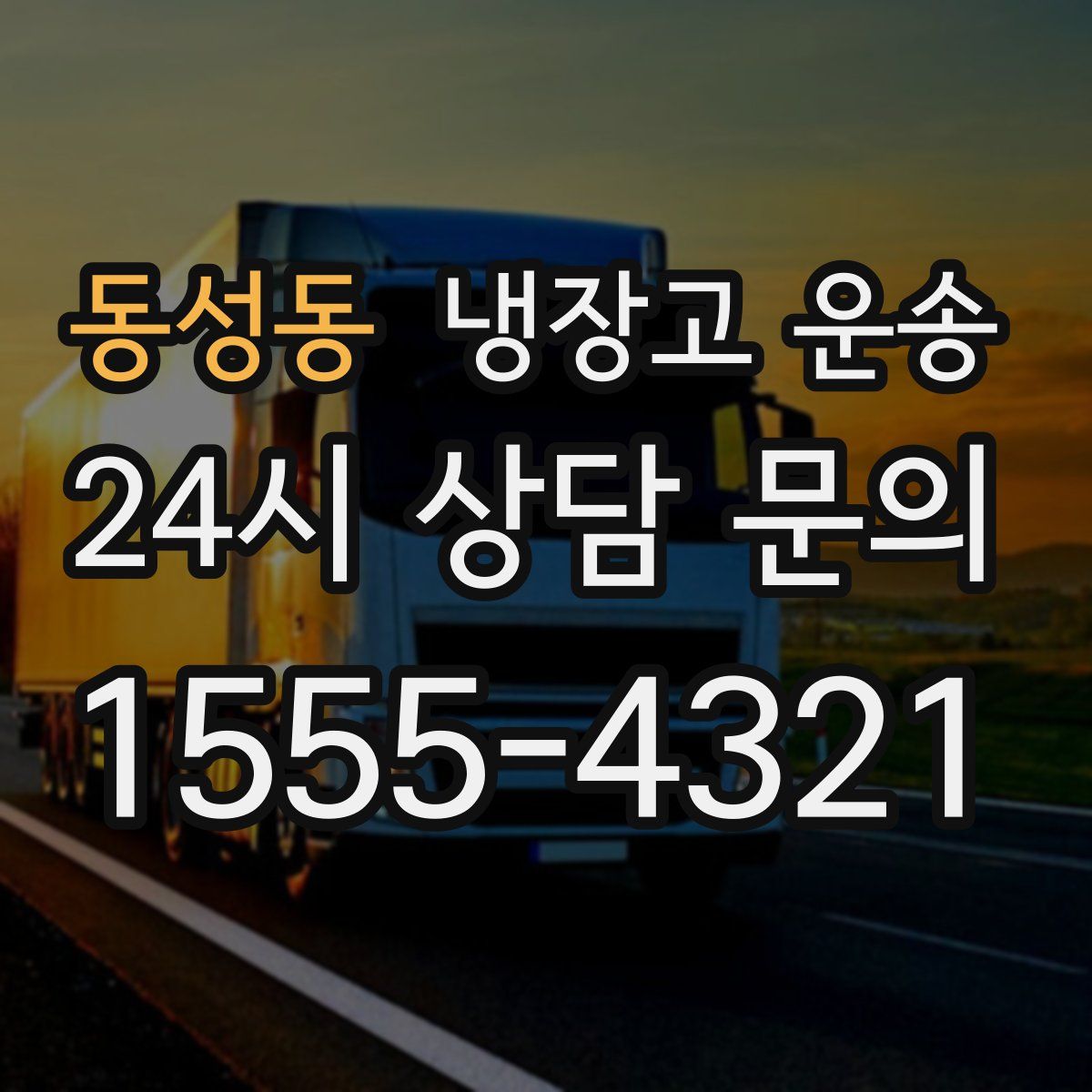 동성동 냉장고 운송