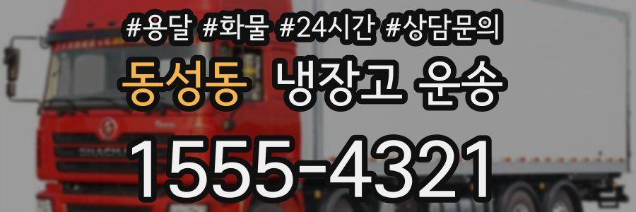 동성동 냉장고 운송