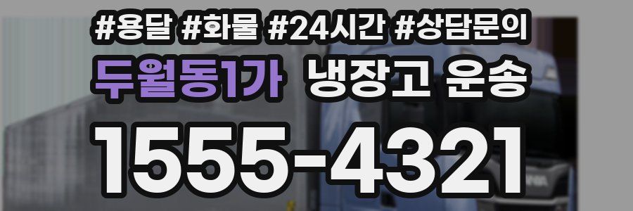 두월동1가 냉장고 운송