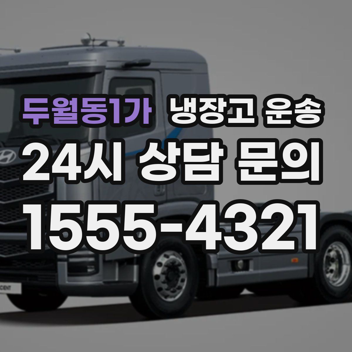 두월동1가 냉장고 운송