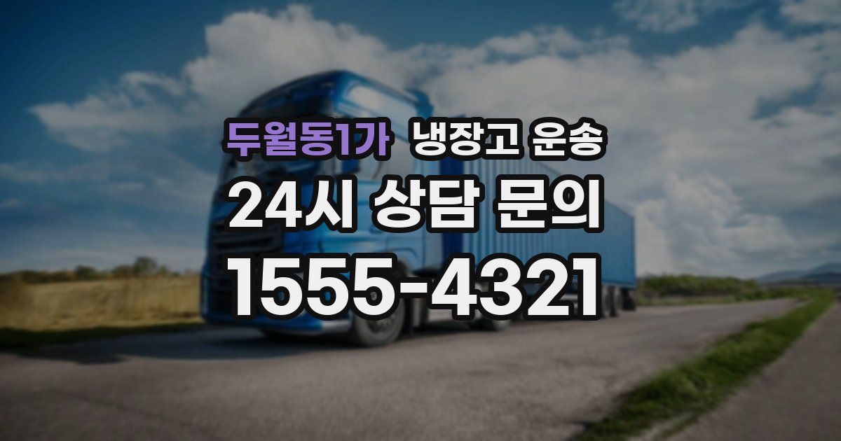 두월동1가 냉장고 운송