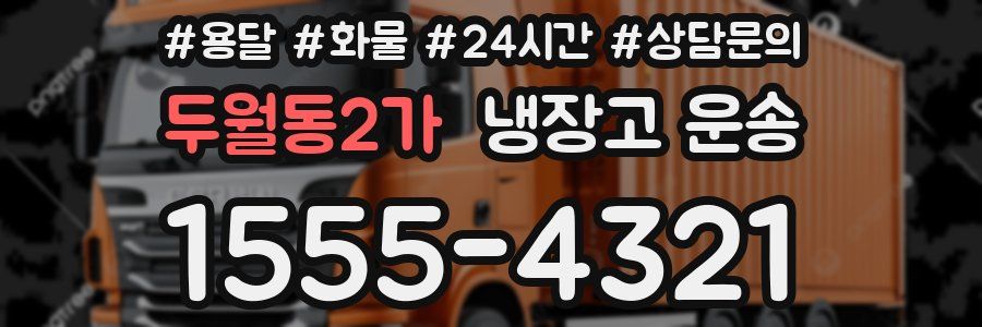 두월동2가 냉장고 운송