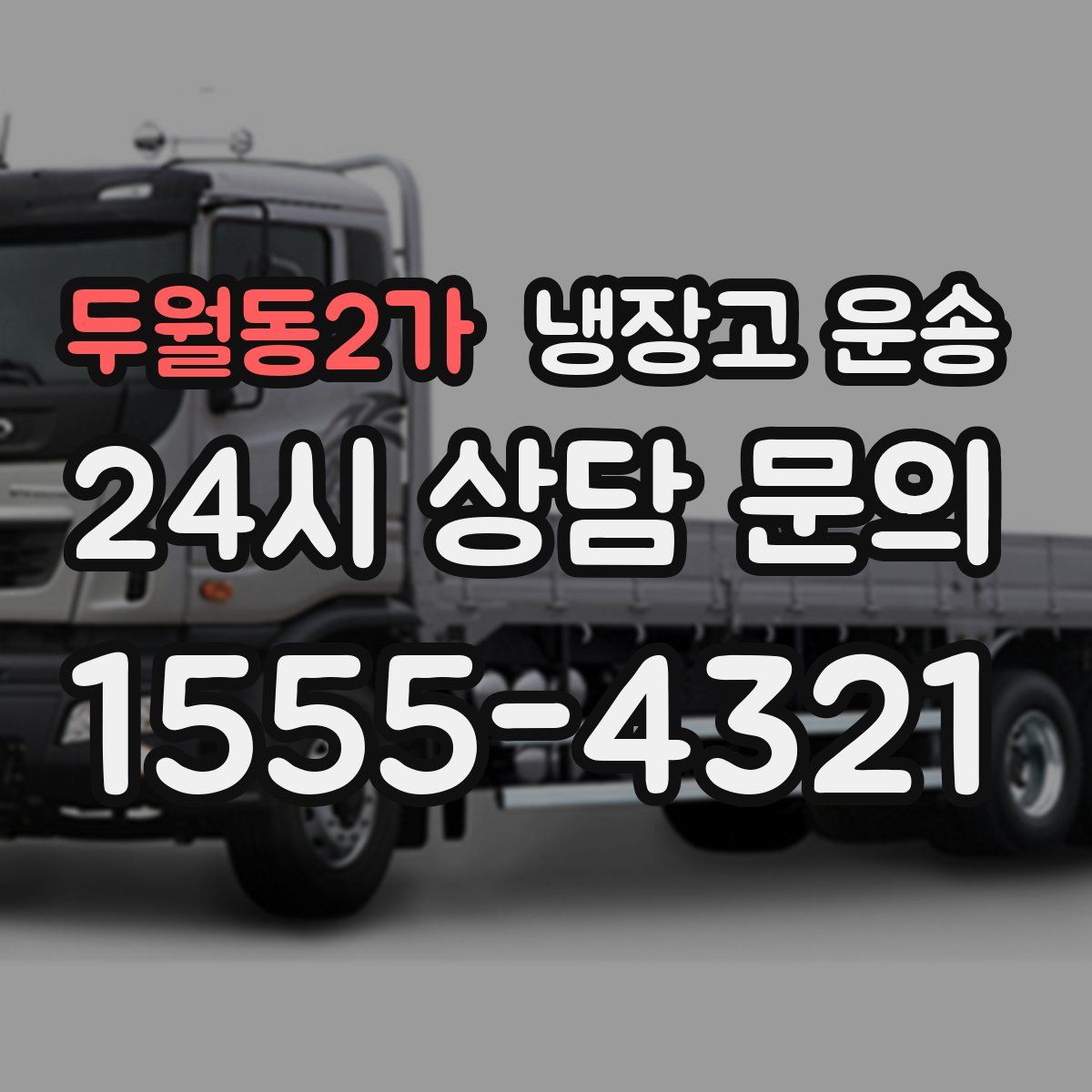두월동2가 냉장고 운송