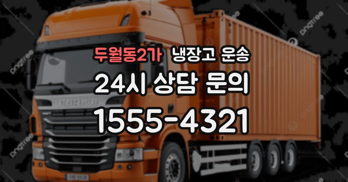 두월동2가 냉장고 운송