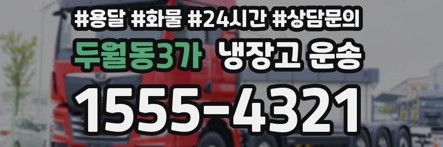 두월동3가 냉장고 운송