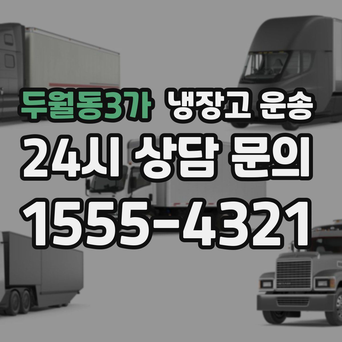 두월동3가 냉장고 운송