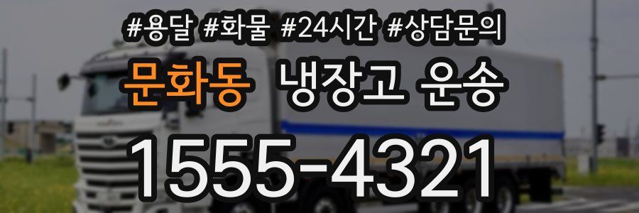 문화동 냉장고 운송