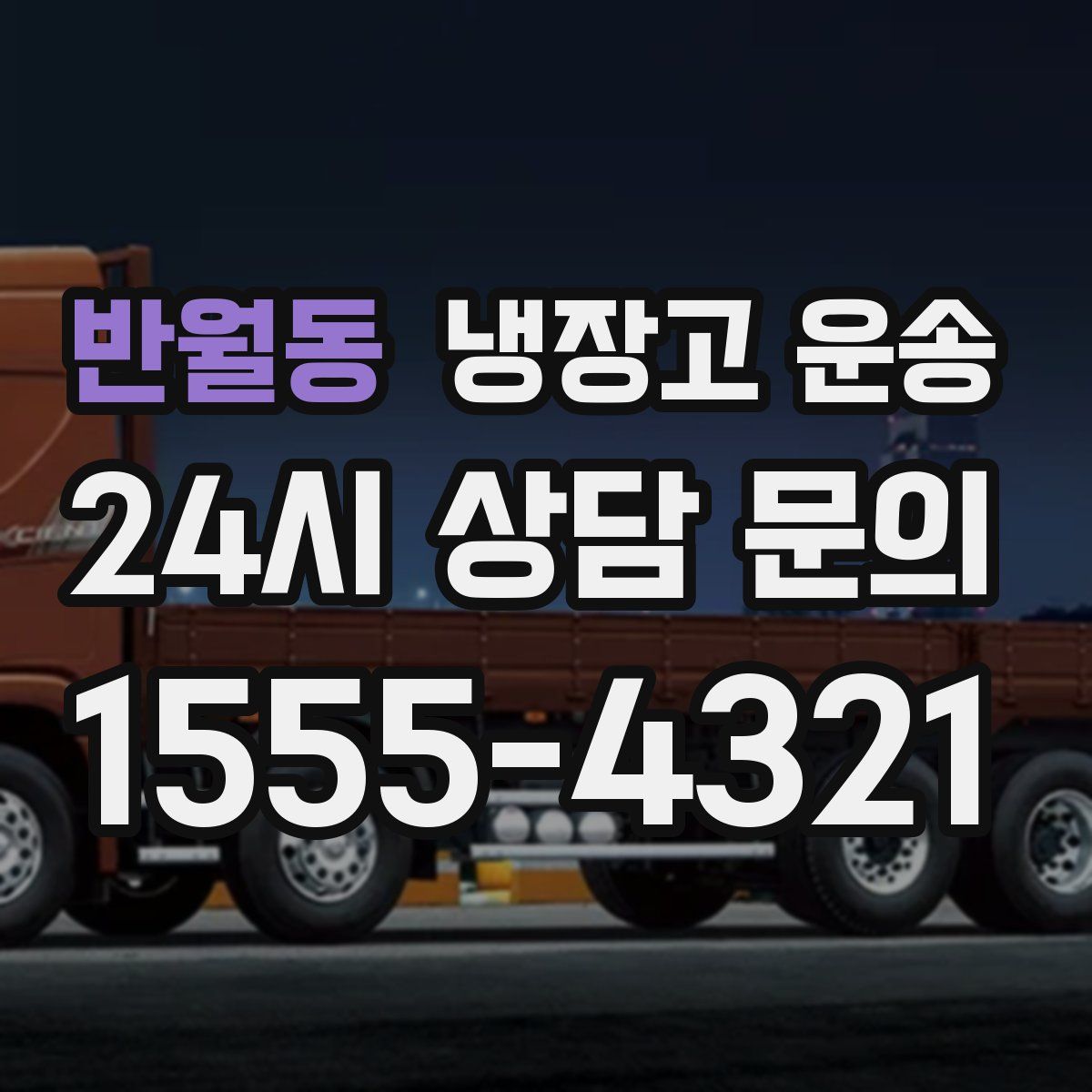 반월동 냉장고 운송