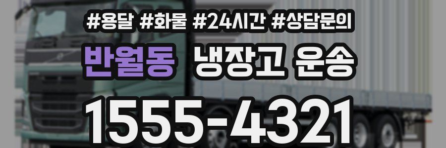 반월동 냉장고 운송