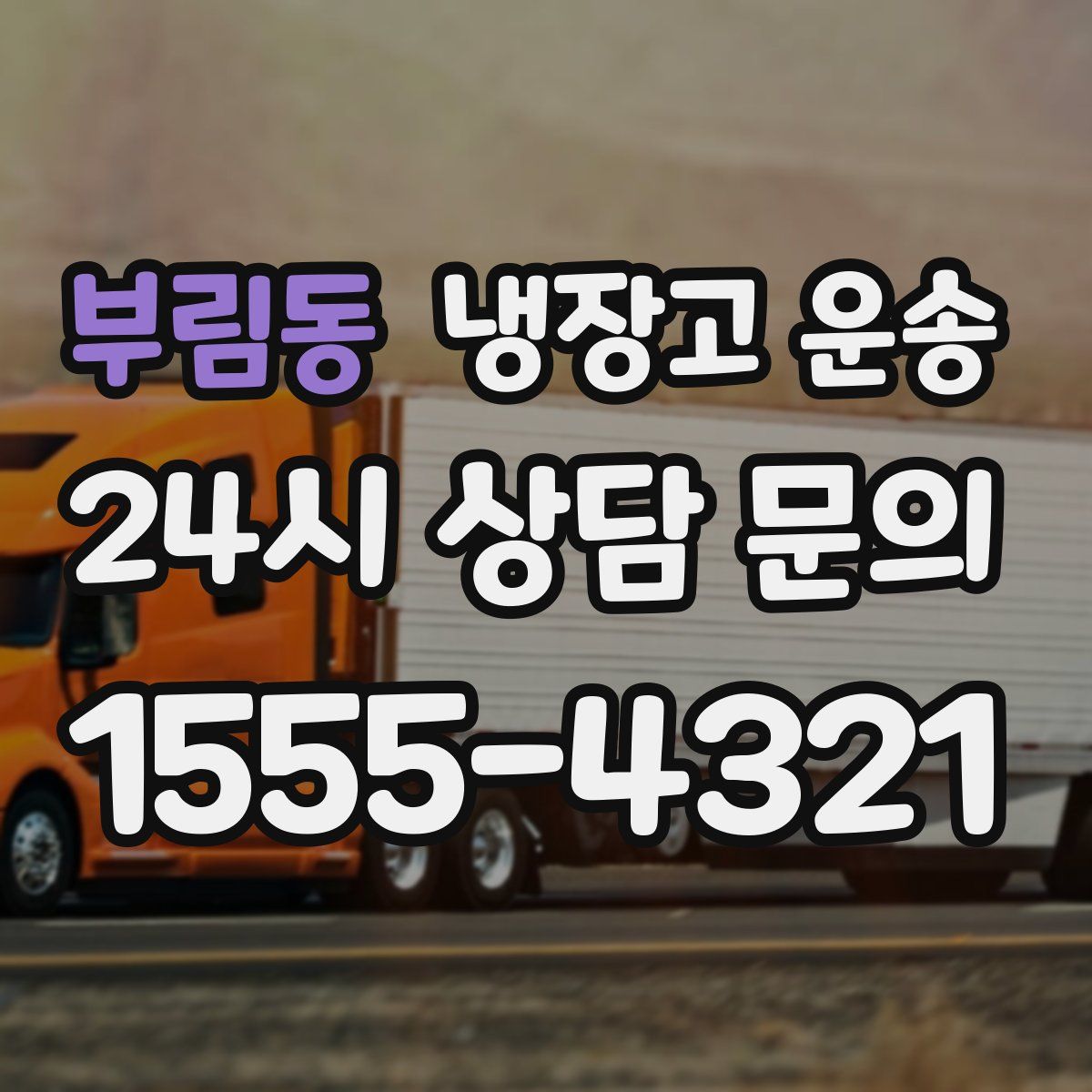 부림동 냉장고 운송
