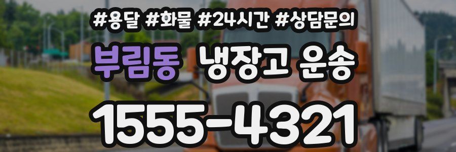 부림동 냉장고 운송