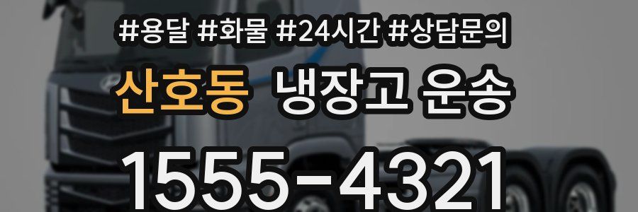 산호동 냉장고 운송