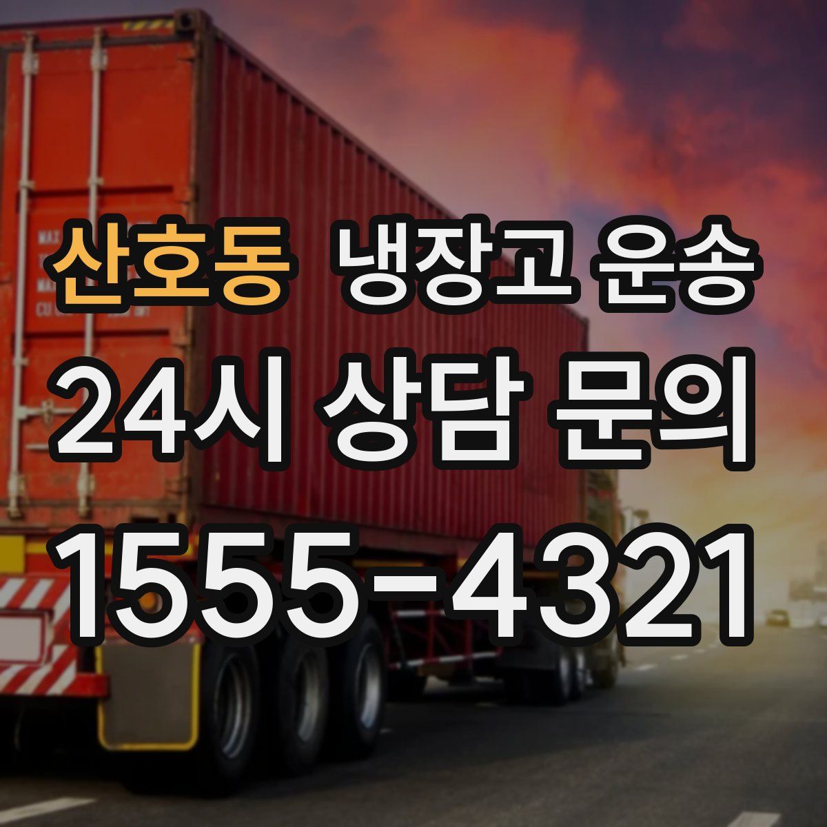 산호동 냉장고 운송
