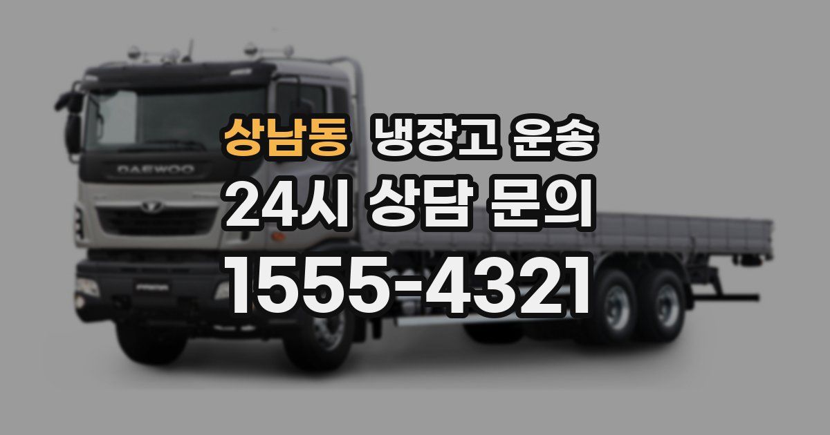 상남동 냉장고 운송