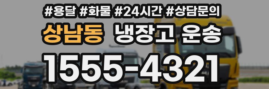 상남동 냉장고 운송