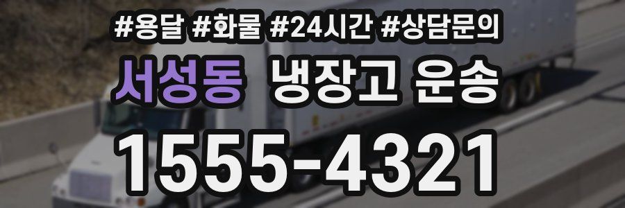 서성동 냉장고 운송