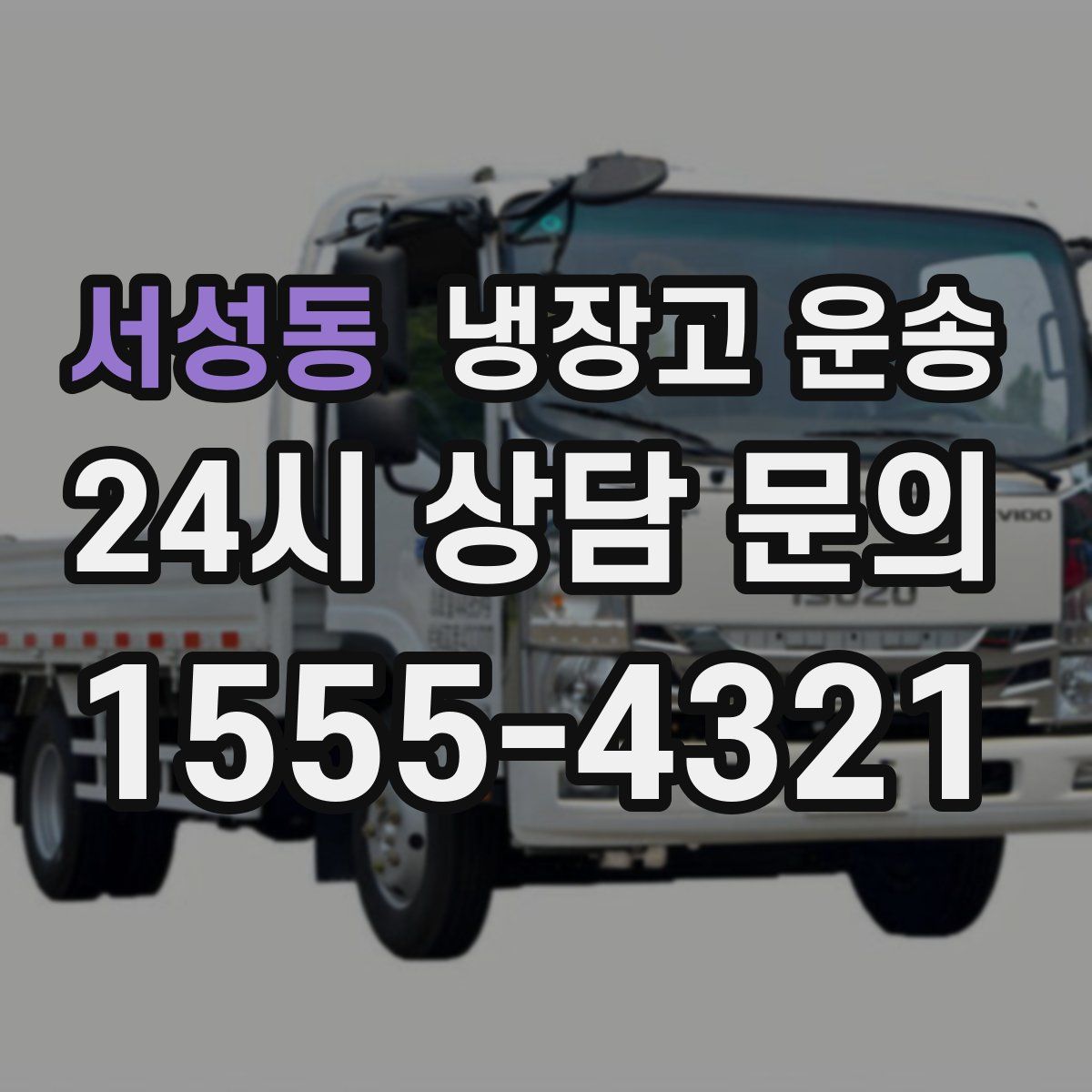 서성동 냉장고 운송