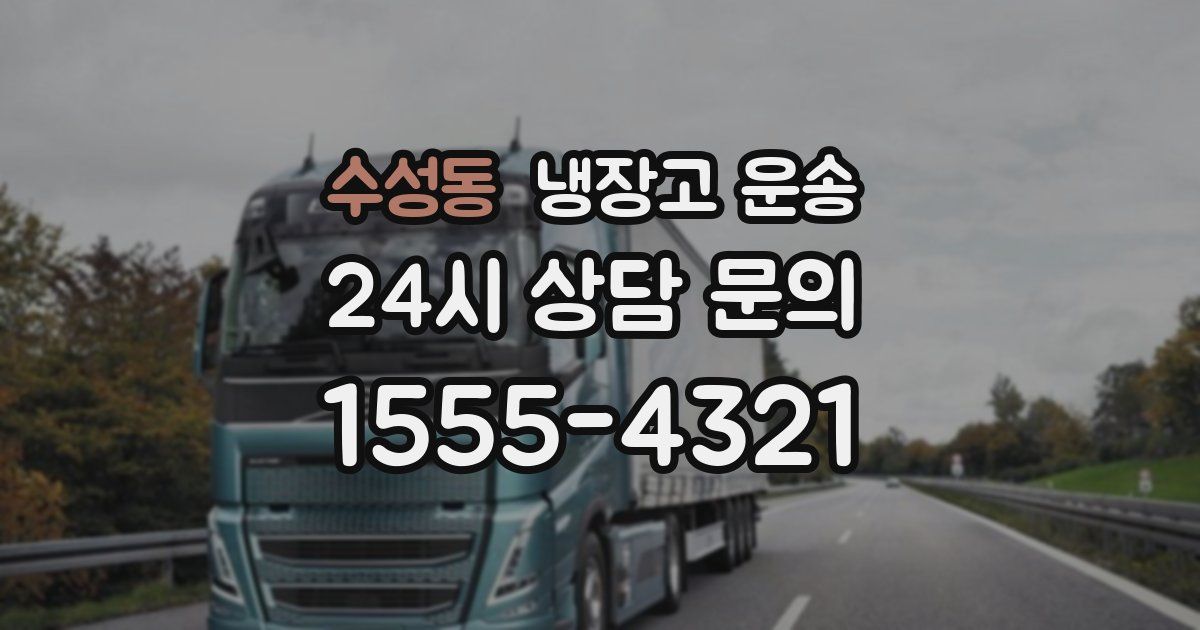 수성동 냉장고 운송