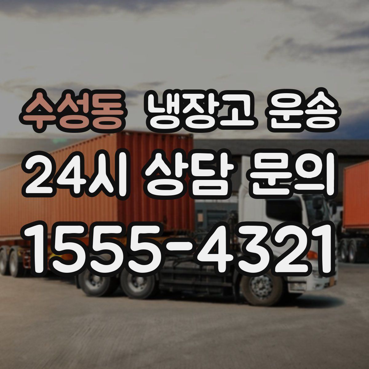 수성동 냉장고 운송