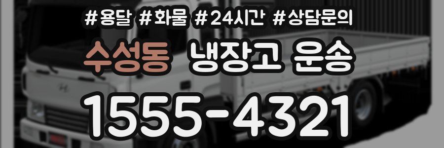 수성동 냉장고 운송