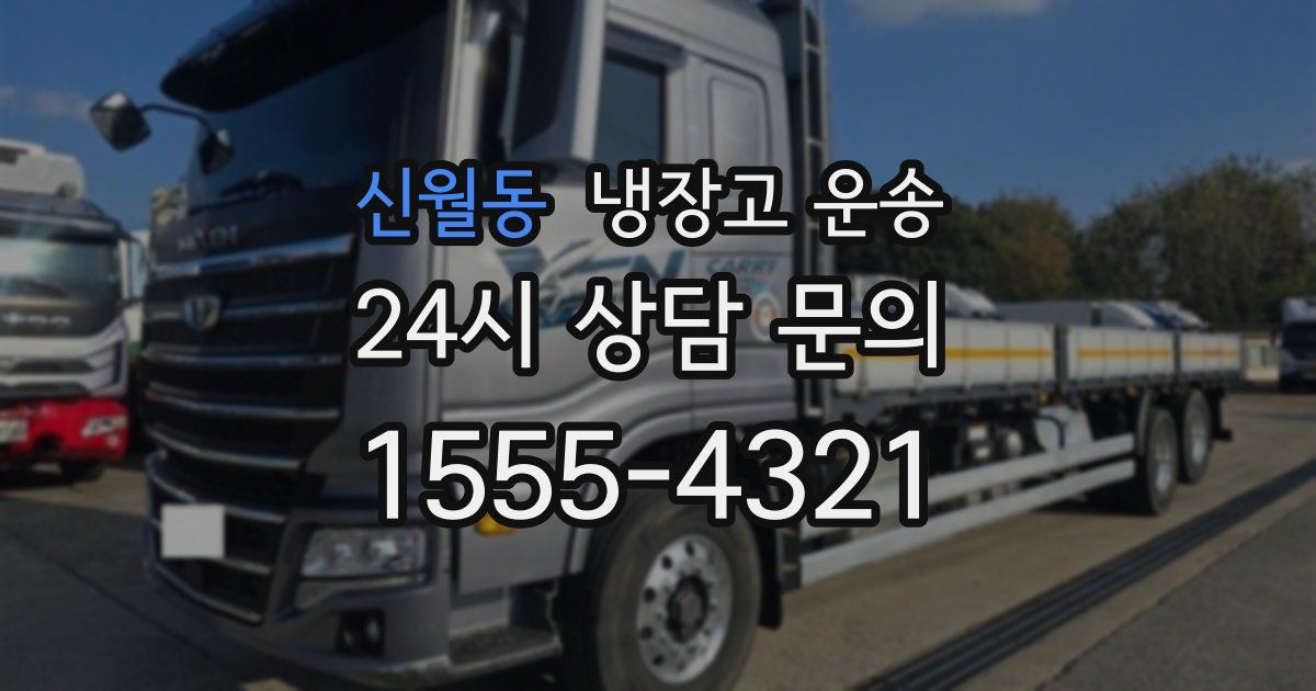 신월동 냉장고 운송