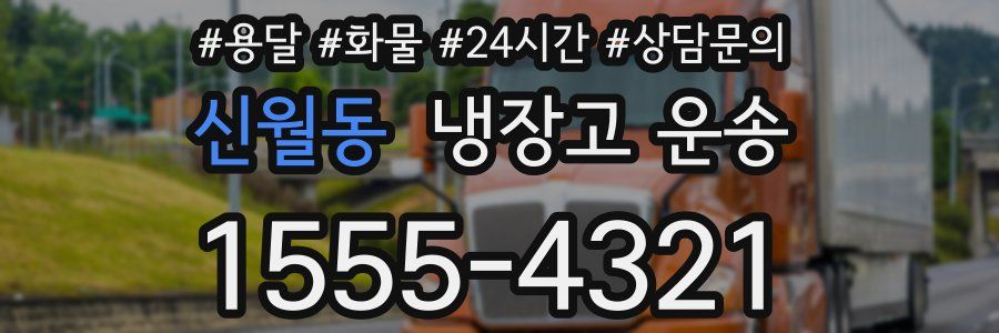 신월동 냉장고 운송