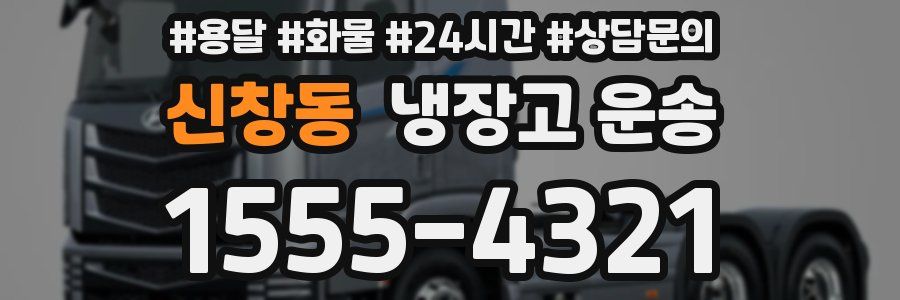 신창동 냉장고 운송