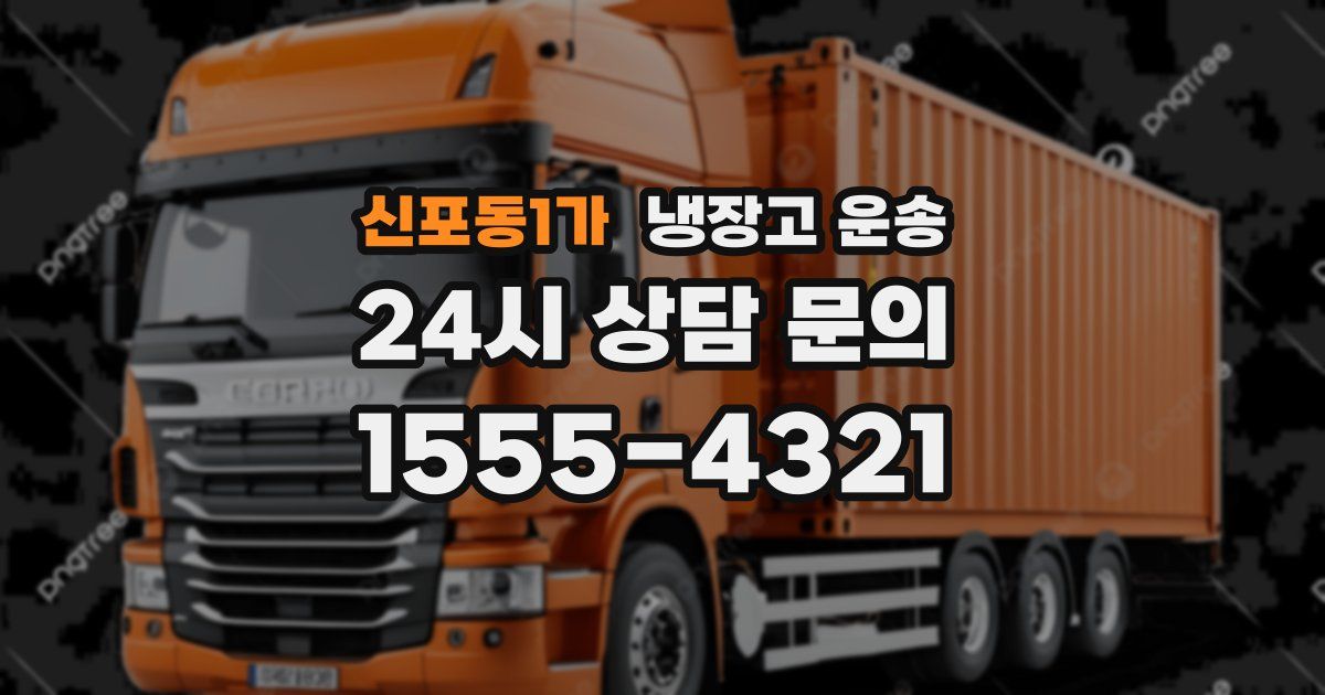 신포동1가 냉장고 운송