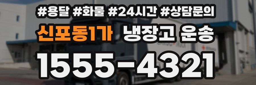 신포동1가 냉장고 운송