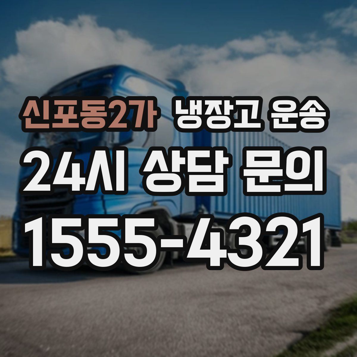 신포동2가 냉장고 운송