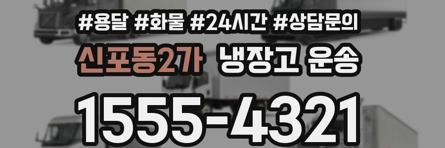 신포동2가 냉장고 운송