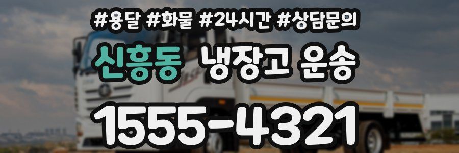 신흥동 냉장고 운송