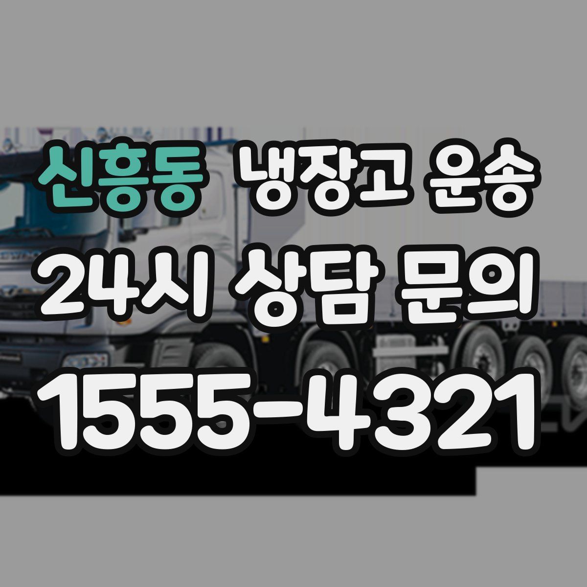 신흥동 냉장고 운송