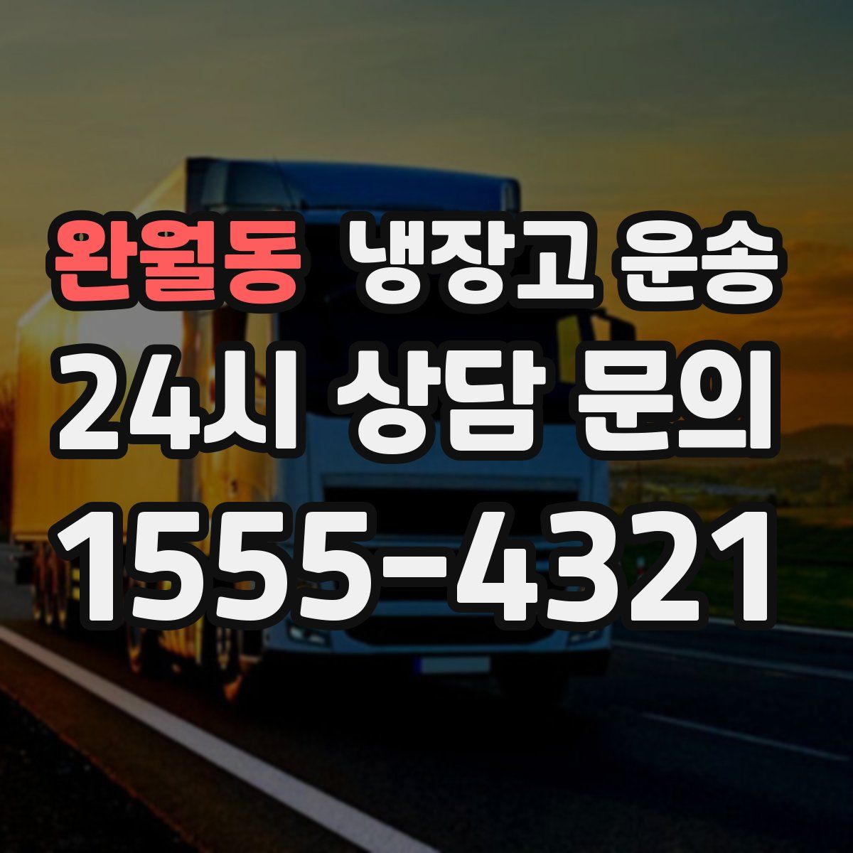 완월동 냉장고 운송