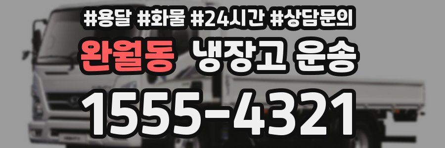 완월동 냉장고 운송