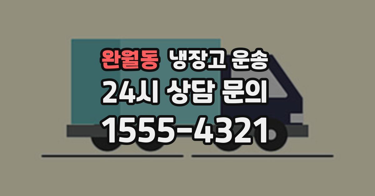 완월동 냉장고 운송